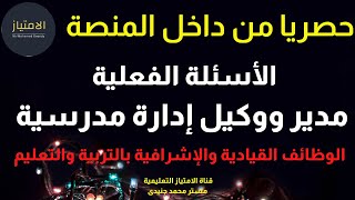 الأسئلة الفعلية | مدير ووكيل | إدارة مدرسية | من داخل المنصة