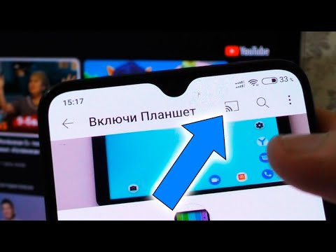 Как смотреть Youtube с телефона на телевизоре