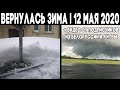 Вернулась зима ! Катаклизмы в мире 12 мая 2020 ! Изменения климата ? А также наводнение и торнадо !