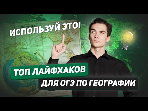 Видео: Лайфхаки для ОГЭ по географии | ОГЭ  | ГЕОГРАФИЯ