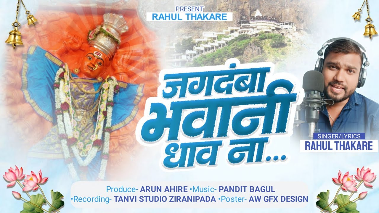 Saptshrungi Devi Song/जय माता जगदंबे भवानी धाव ना #rahulthakaresong/saptshrungi devi new song 2025