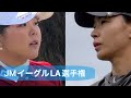 2024.4.25-26 米女子JMイーグルLA選手権初日＋αとぼっちゴルフの1.5日
