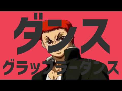 【バキMAD】ダンスグラップラーダンス