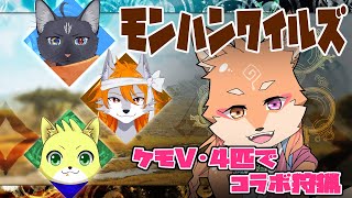 【コラボ・モンハンワイルズ(ネタバレ注意)】PCスペック足りてないけどワイルズでコラボがしたいｗ