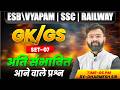 GK/GS अति संभावित प्रश्न | Set-07 | ESB/Vyapam, SSC, Railway | By Dharmesh Sir | CMC Indore