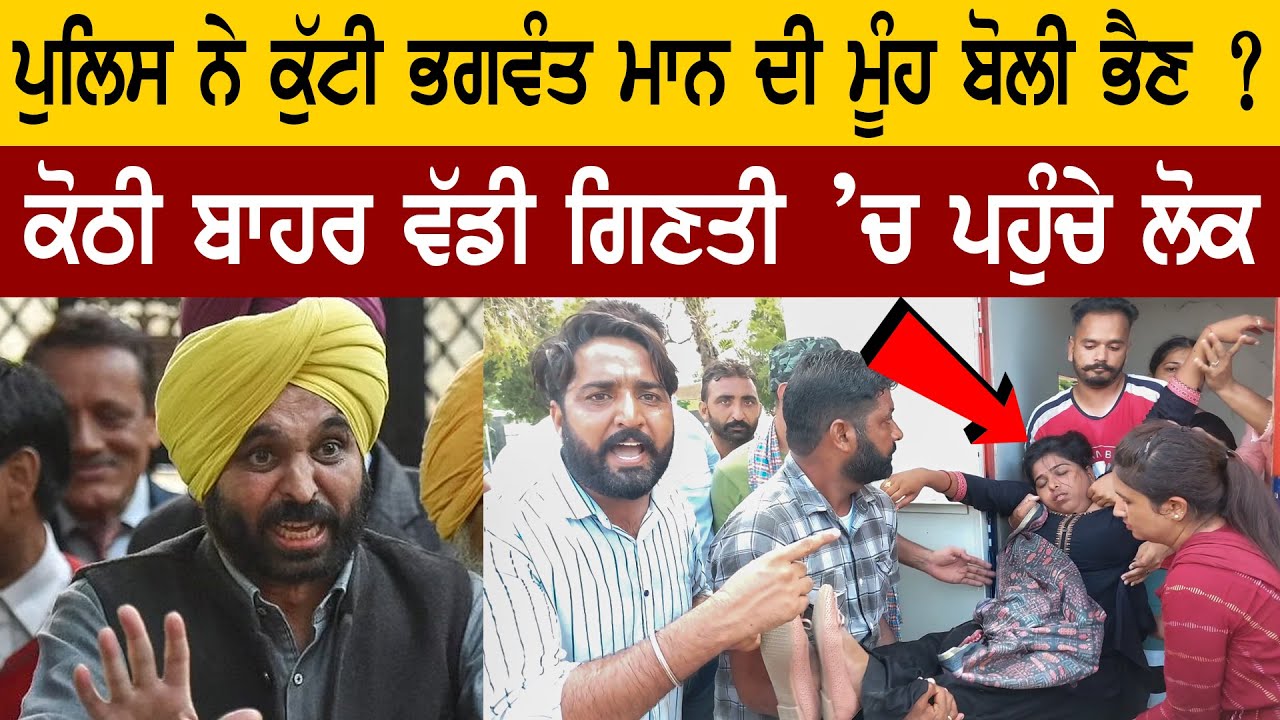 Police ਨੇ ਕੁੱਟੀ Bhagwant Mann ਦੀ ਮੂੰਹ ਬੋਲੀ ਭੈਣ?  | D5 Channel Punjabi
