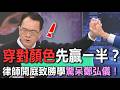 穿對顏色先贏一半？律師開庭致勝學驚呆鄭弘儀！【新聞挖挖哇】
