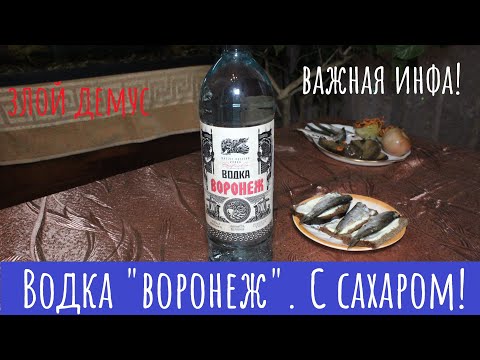 Водка Воронеж. А в ней "белый" сахар и терновка!