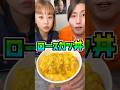 なかなか食べれないロースカツ丼早食い対決😂#shorts