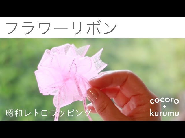 フラワーリボンの作り方【こころくるむの10分ラッピングレッスン