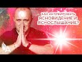 Как активировать ЯСНОВИДЕНИЕ и ЯСНОСЛЫШАНИЕ? – Михаил Агеев