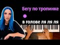 🔥 Хит TIkTok | Бегу по тропинке в голове ля ля ля (@MIA BOYKA ) ● караоке | PIANO_KARAOKE ● ᴴᴰ +НОТЫ