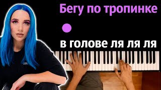 🔥 Хит TIkTok | Бегу по тропинке в голове ля ля ля (@MIABOYKA ) ● караоке | PIANO_KARAOKE ● ᴴᴰ +НОТЫ