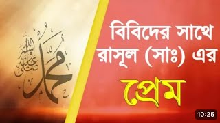 বিবিদের সাথে বিশ্ব নবীর দুষ্টামি । মিজানুর রাহমান আজহারী । Mizanur Rahman Azhari- Bangla Waz.Omar fm