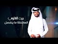 مهما حصل يبقى الوصل مهما حصل يبقى الوصل