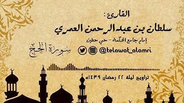 القارئ سلطان العمري {هذان خصمان اختصموا في ربهم} ~ مؤثرة من الحج [تراويح 22 رمضان 1439هـ]