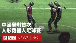 中國機器人足球賽亮相 AI決策肉搏搶球－ BBC News 中文