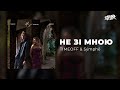 TIMEOFF Sýmphē Не зі мною Прем єра 2025 