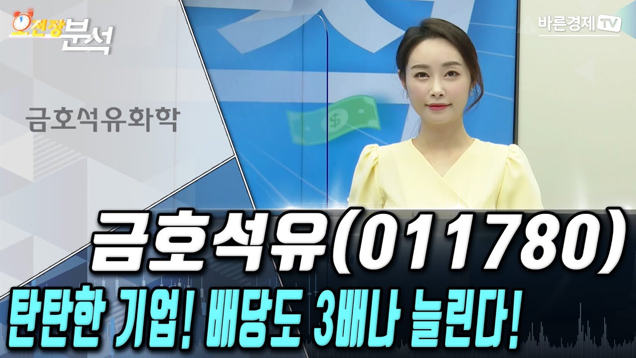 금호 석유 배당 Update 금호석유(011780), 탄탄한 기업! 배당도 3배나 늘린다! | 송범선의 종목 분석 | 송범선 수석 전문가, 백선혜 아나운서