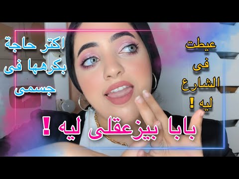 عيطت فى الشارع ليه اعرفوا عنى اسرار خطيرة ميكاب بمنتجات ب ١٠٠ جنيه مشتريات من ايمان عصام