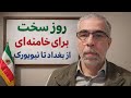 روز سخت برای خامنه ای از بغداد تا نیویورک 