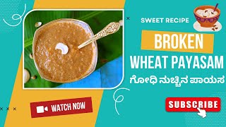 ಗೋಧಿ ನುಚ್ಚಿನ ಪಾಯಸ |Godhi Nucchina Payasa |Broken Wheat Payasam|Wheat Kheer |Ghodhi Payasa |ಗೋಧಿ ಪಾಯಸ