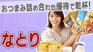 【2922 なとり】美味しいおつまみがたくさん届く！家飲みが楽しくなる株主優待！【チーズ鱈/するめ/サラミ/ビーフジャーキー】