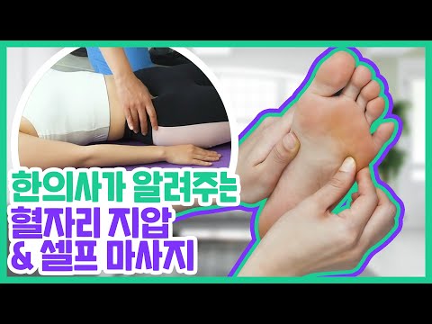 한의사가 알려주는 혈자리 지압법 & 셀프 근육 마사지｜허리 통증 완화｜자생한방병원
