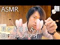 【ASMR】耳かき屋さんロールプレイ -Ear cleaning roleplay- 【音フェチ】