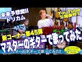 人気コーナー第45弾「マスターのギターで歌ってみた 」 未来予想図II:DREAMS COME TRUE。ボーカル:かほ、アコギ:マスター。 #音楽酒場明日があるさ