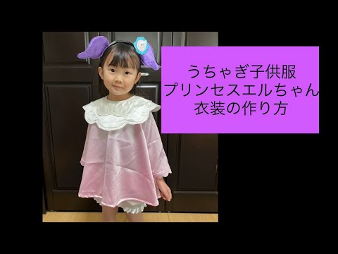 プリンセスエルちゃんの衣装の作り方☆うちゃぎ子供服 - YouTube