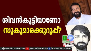 ശവനകടടയണ സകമരകകറപപ V Sivankutty Sukumara Kurup Cpmcpildfbjpudf Bharathlive