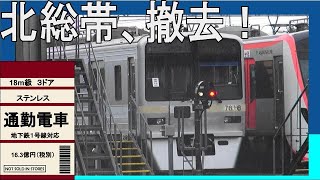 北総鉄道7818編成、北総帯の剥離（京成青砥脱線事故 当該編成 元京成3700形）