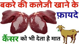 Mutton Liver Benefits For Human Body || बकरे की कलेजी खाने के फ़ायदे