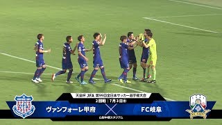 ヴァンフォーレ甲府 Vs ｆｃ岐阜 試合情報 天皇杯 Jfa 第99回全日本サッカー選手権大会 Jfa Jp