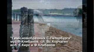 Е.Кирс и Ф.Клибанов - Гимн новобрачных С-Петербурга Е.Кирс и Ф.Клибанов - Гимн новобрачных С-Петербурга