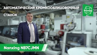 Обзор на Автоматический кромкооблицовочный станок Nanxing NB7CJMNQ | Станок промышленного уровня!