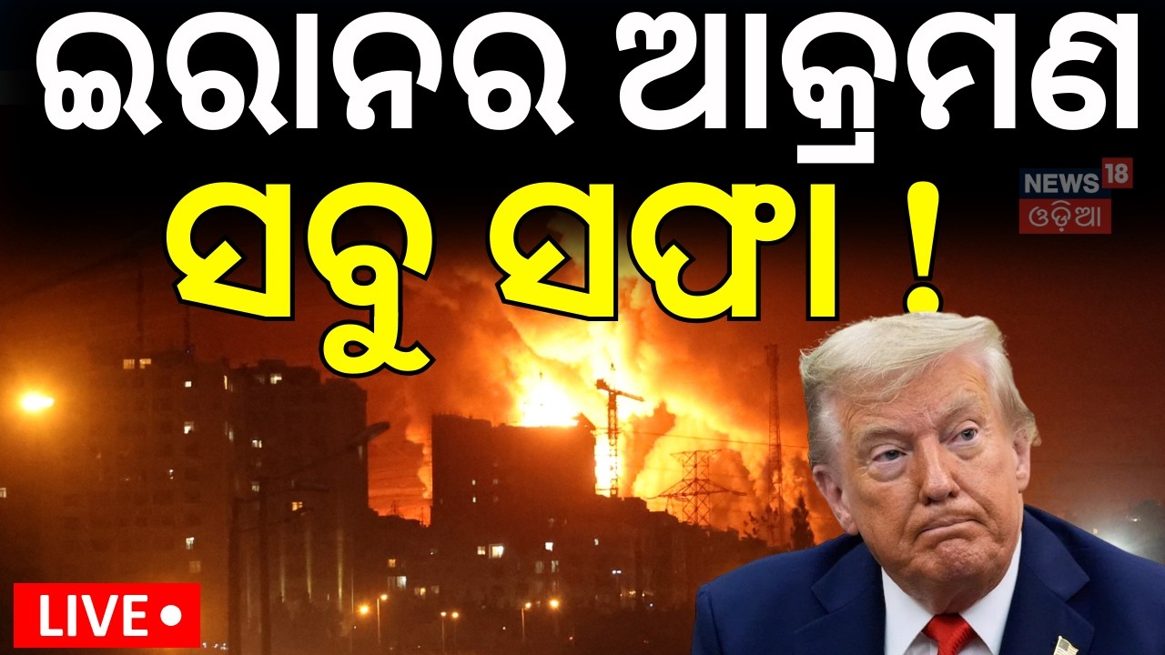 LIVE: ଭୟଙ୍କର ଆଟାକ୍ କରୁଛି ଇରାନ ! | Iran Attack UAE Oil Infrastructure | Iran–US War | Odia News N18G
