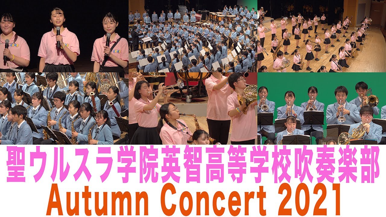 2021.10.20 聖ウルスラ学院英智高等学校吹奏楽部「マゼランの未知なる大陸への挑戦」「宇宙戦艦ヤマト」「夢はひそかに」「フィンガーファイブコレクション」他／Autumn Concert 2021