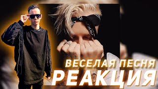 Реакция на Егор Крид, MORGENSHTERN - Веселая песня