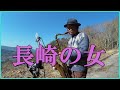 テナーサックスで唄う「長崎の女」