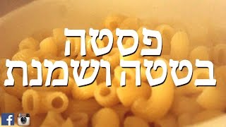 פסטה בטטה ושמנת