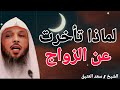 لماذا تأخرت عن الزواج هذا ما لم يخبرك به أحد الشيخ سعد بن عتيق العتيق