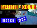 ДПС Сочи 2020. Маски шоу, ПРОВЕРКА ДОКУМЕНТОВ и КАРАНТИН.