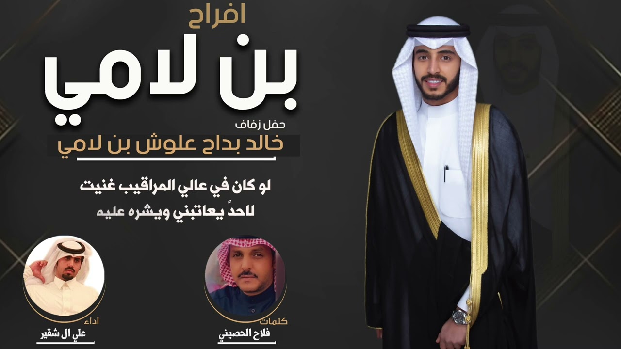 افراح بن لامي | حفل  خالد بداح علوش بن لامي | كلمات  فلاح الحصيني | اداء علي ال شقير