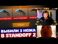 ЭТО РЕКОРД! ВЫБИЛИ 3 НОЖА С 5 КЕЙСОВ В STANDOFF 2!