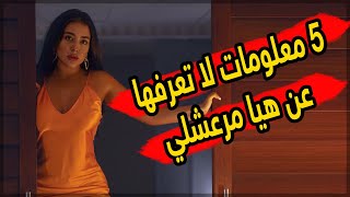 5 معلومات لا تعرفها عن هيا مرعشلي !! جنسيتها ليست سورية .. . .