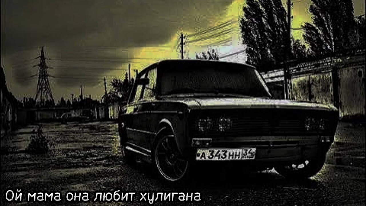 Песня ой мама она любит хулигана [muzv.net]
