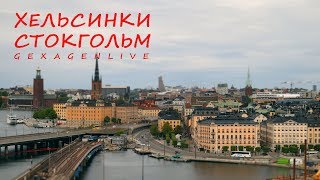 Хельсинки||Стокгольм||ВикингЛайн||GexagenLive