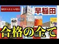 早稲田合格への全てを現役早稲田生２人がお話します【現役編・早慶シリーズ】